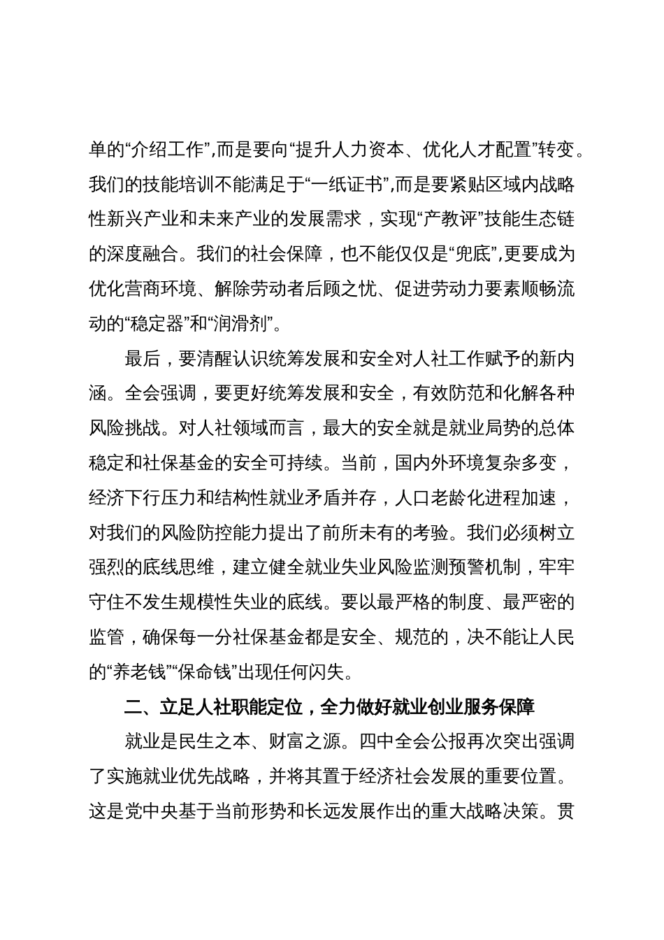 在XX区人力资源和社会保障局传达学习党的二十届四中全会精神专题会议上的讲话(精品)_第3页