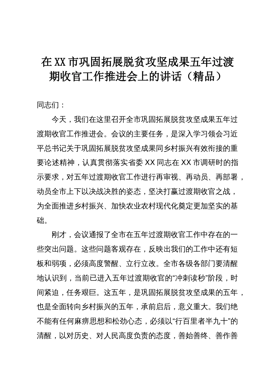 在XX市巩固拓展脱贫攻坚成果五年过渡期收官工作推进会上的讲话(精品)_第1页