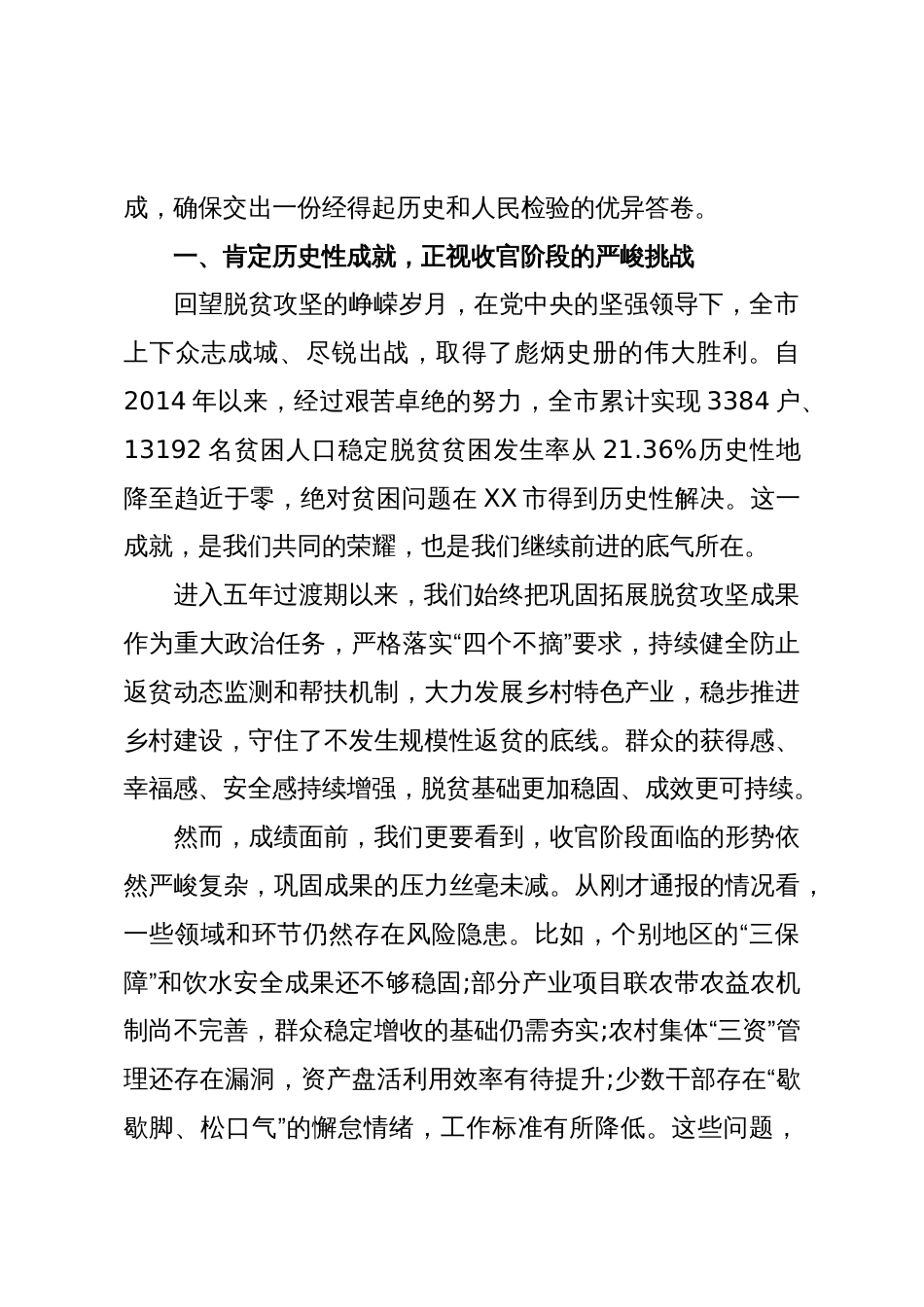 在XX市巩固拓展脱贫攻坚成果五年过渡期收官工作推进会上的讲话(精品)_第2页