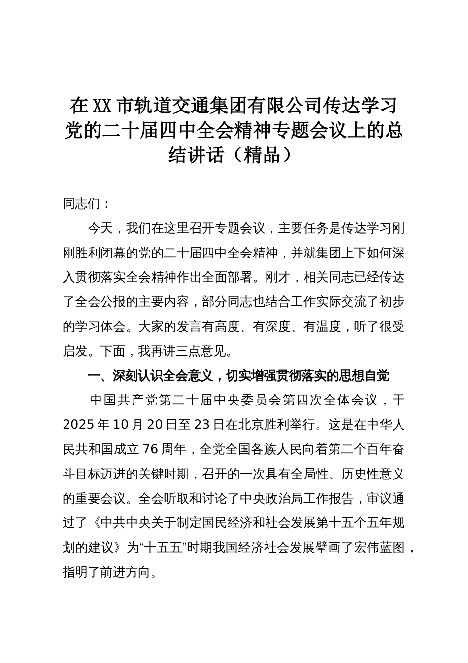 在XX市轨道交通集团有限公司传达学习党的二十届四中全会精神专题会议上的总结讲话(精品)_第1页