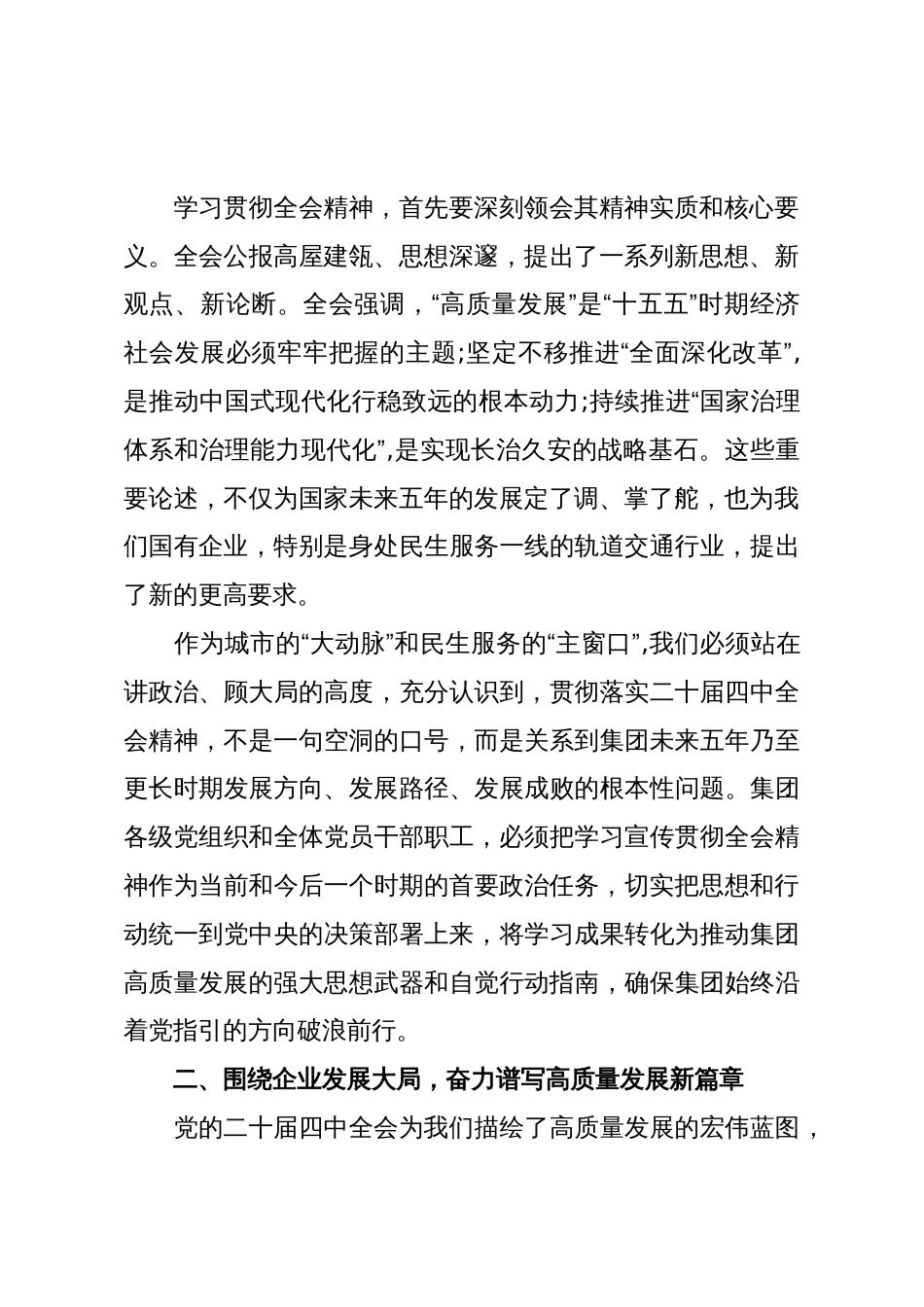 在XX市轨道交通集团有限公司传达学习党的二十届四中全会精神专题会议上的总结讲话(精品)_第2页