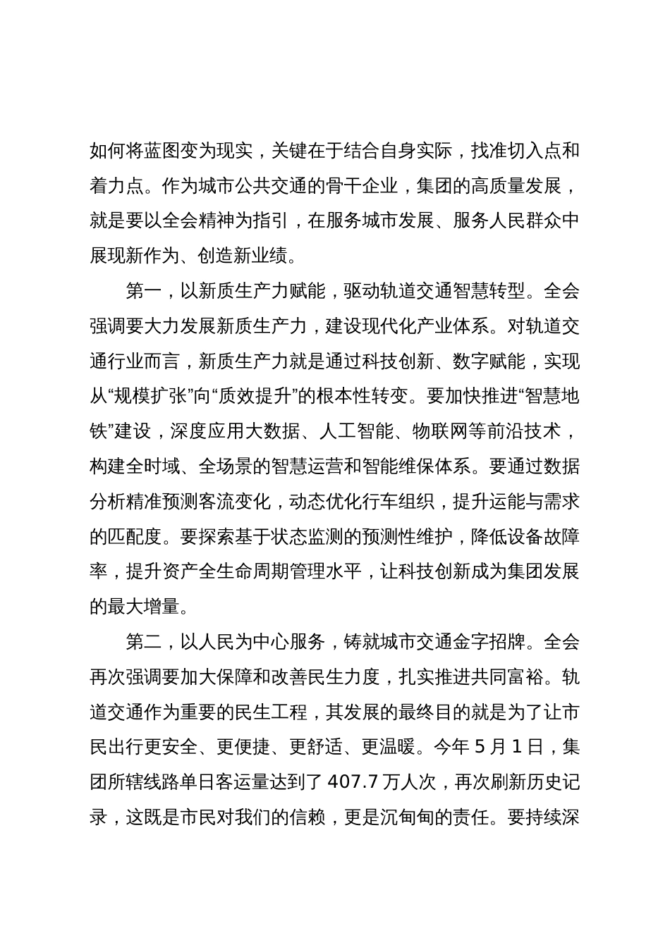 在XX市轨道交通集团有限公司传达学习党的二十届四中全会精神专题会议上的总结讲话(精品)_第3页