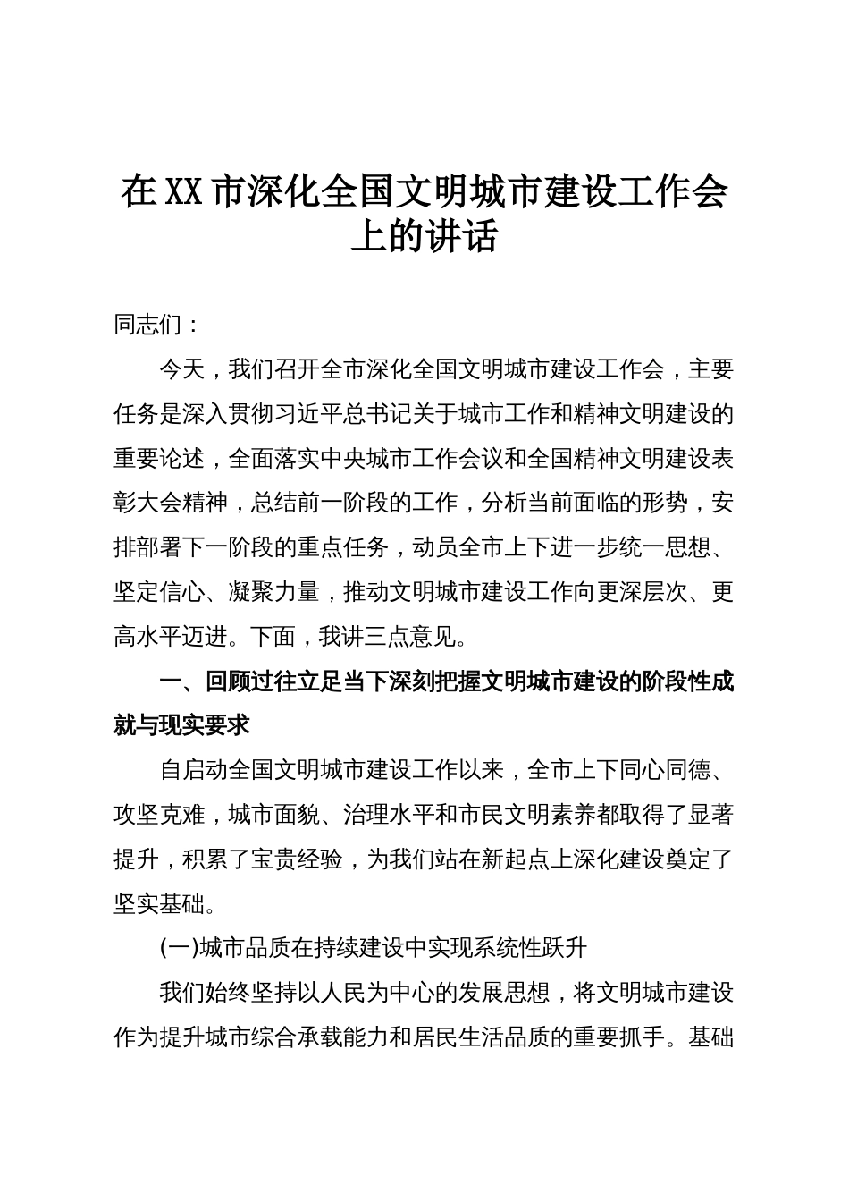 在XX市深化全国文明城市建设工作会上的讲话_第1页