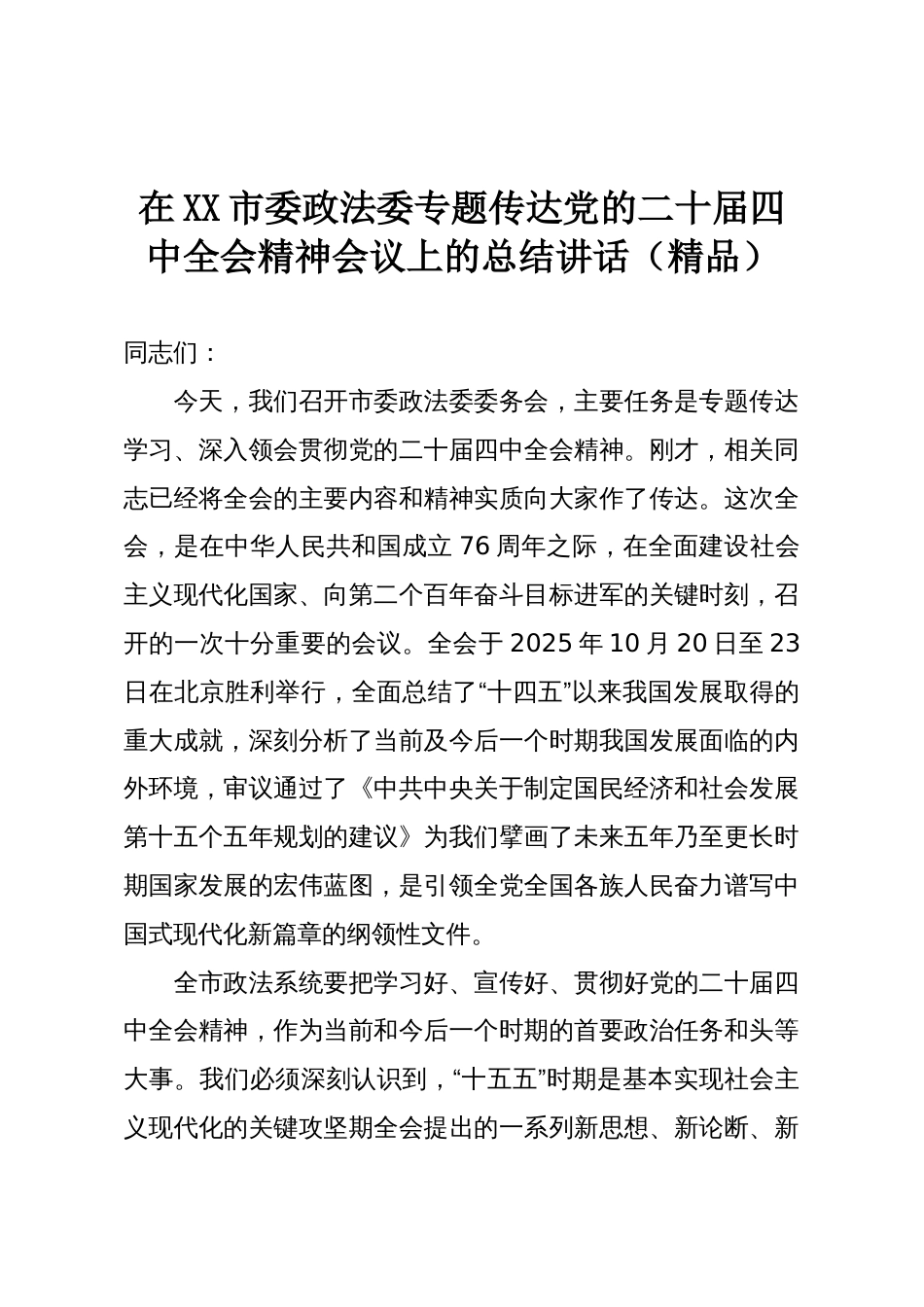 在XX市委政法委专题传达党的二十届四中全会精神会议上的总结讲话(精品)_第1页