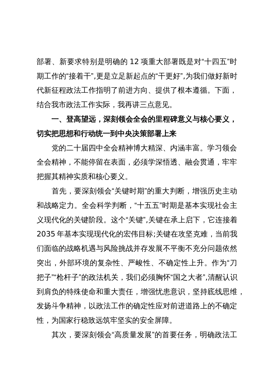 在XX市委政法委专题传达党的二十届四中全会精神会议上的总结讲话(精品)_第2页