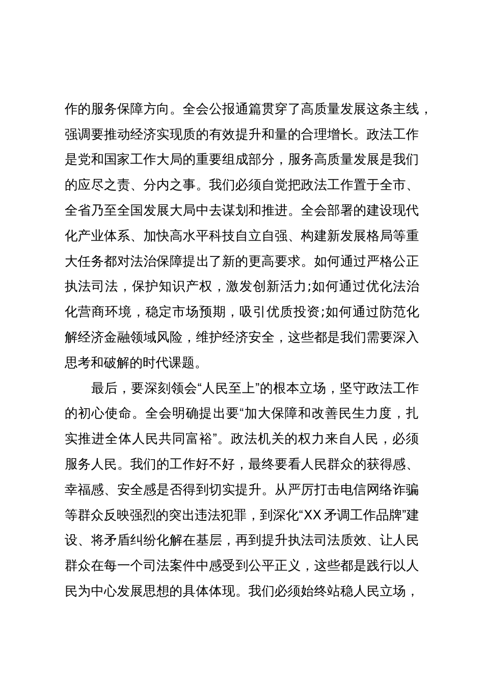 在XX市委政法委专题传达党的二十届四中全会精神会议上的总结讲话(精品)_第3页