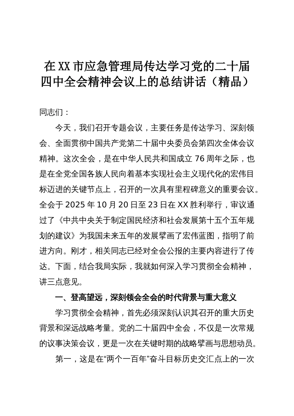 在XX市应急管理局传达学习党的二十届四中全会精神会议上的总结讲话(精品)_第1页