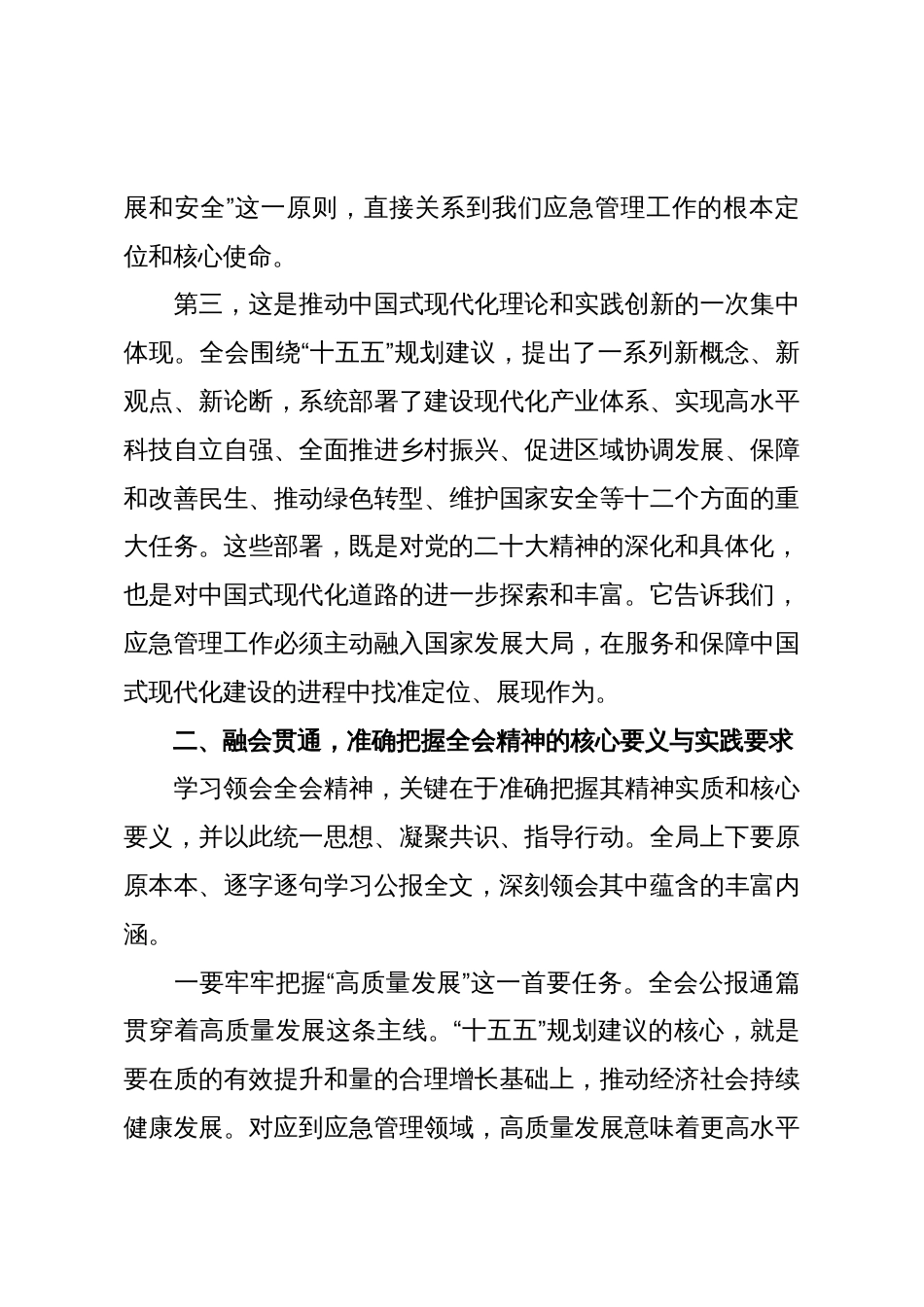 在XX市应急管理局传达学习党的二十届四中全会精神会议上的总结讲话(精品)_第3页