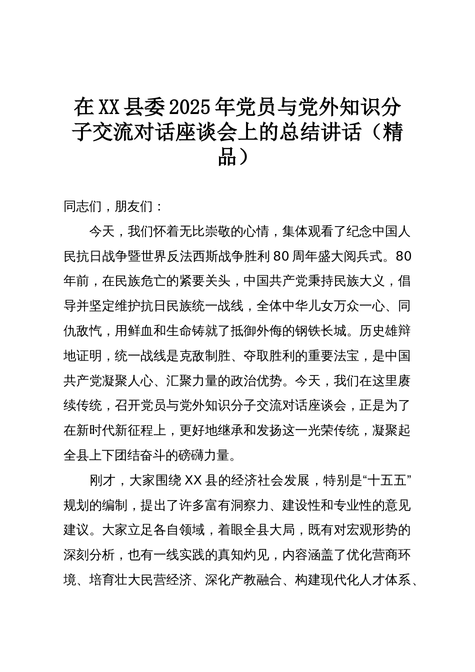 在XX县委2025年党员与党外知识分子交流对话座谈会上的总结讲话(精品)_第1页
