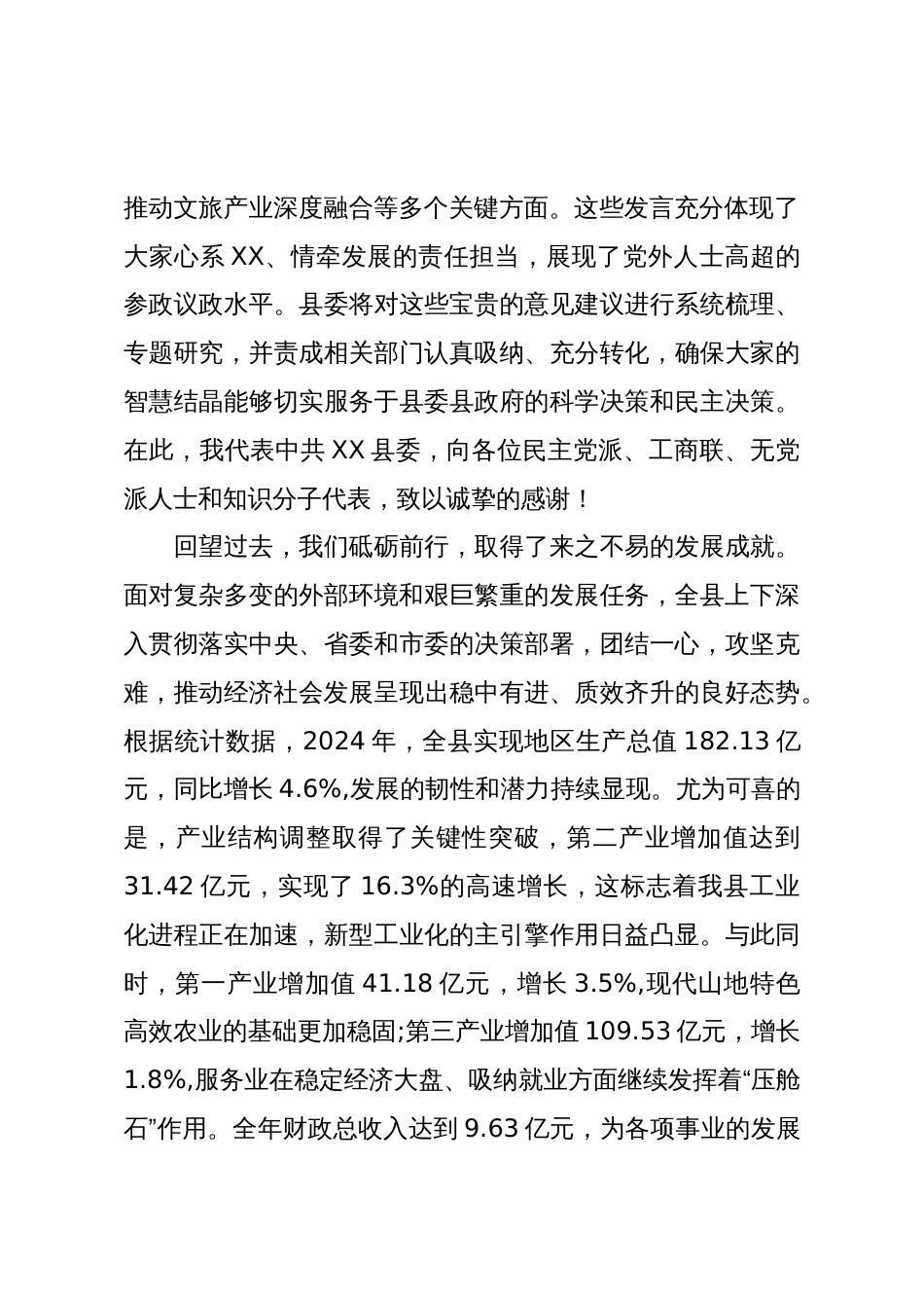 在XX县委2025年党员与党外知识分子交流对话座谈会上的总结讲话(精品)_第2页