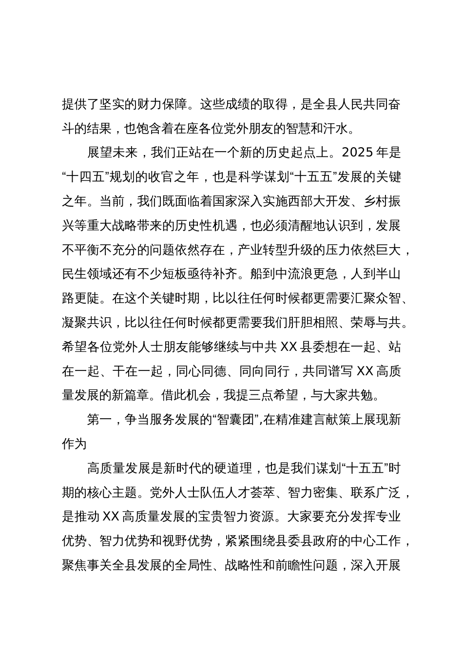 在XX县委2025年党员与党外知识分子交流对话座谈会上的总结讲话(精品)_第3页