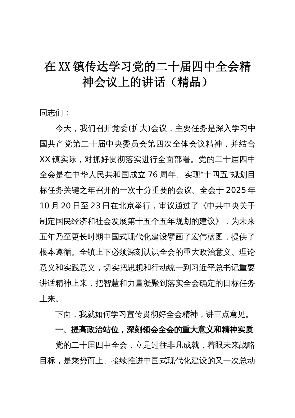 在XX镇传达学习党的二十届四中全会精神会议上的讲话（精品）_第1页