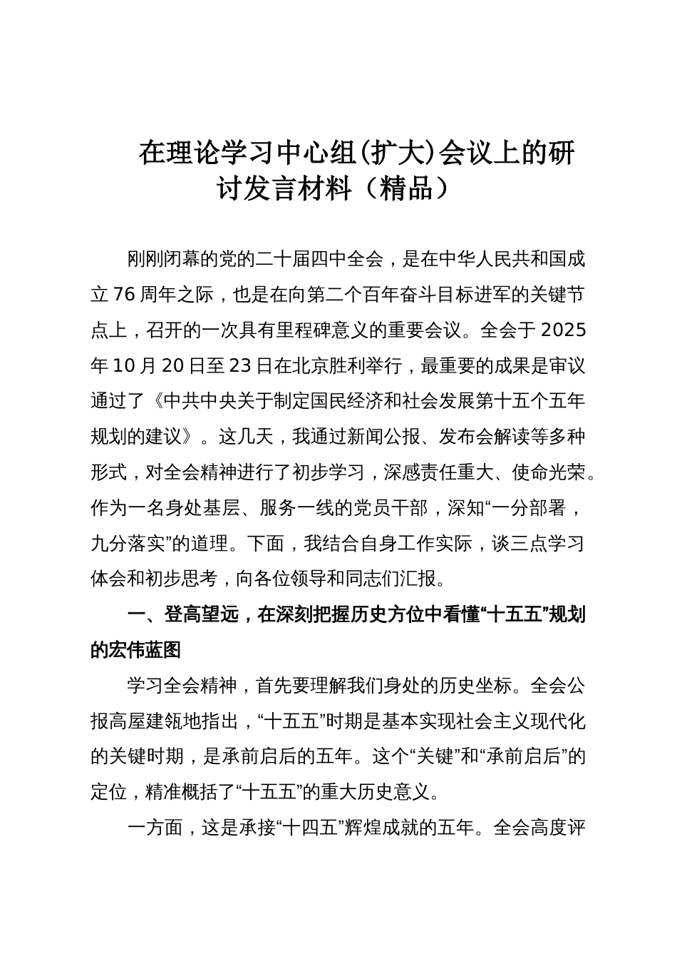 在理论学习中心组(扩大)会议上的研讨发言材料(精品)_第1页
