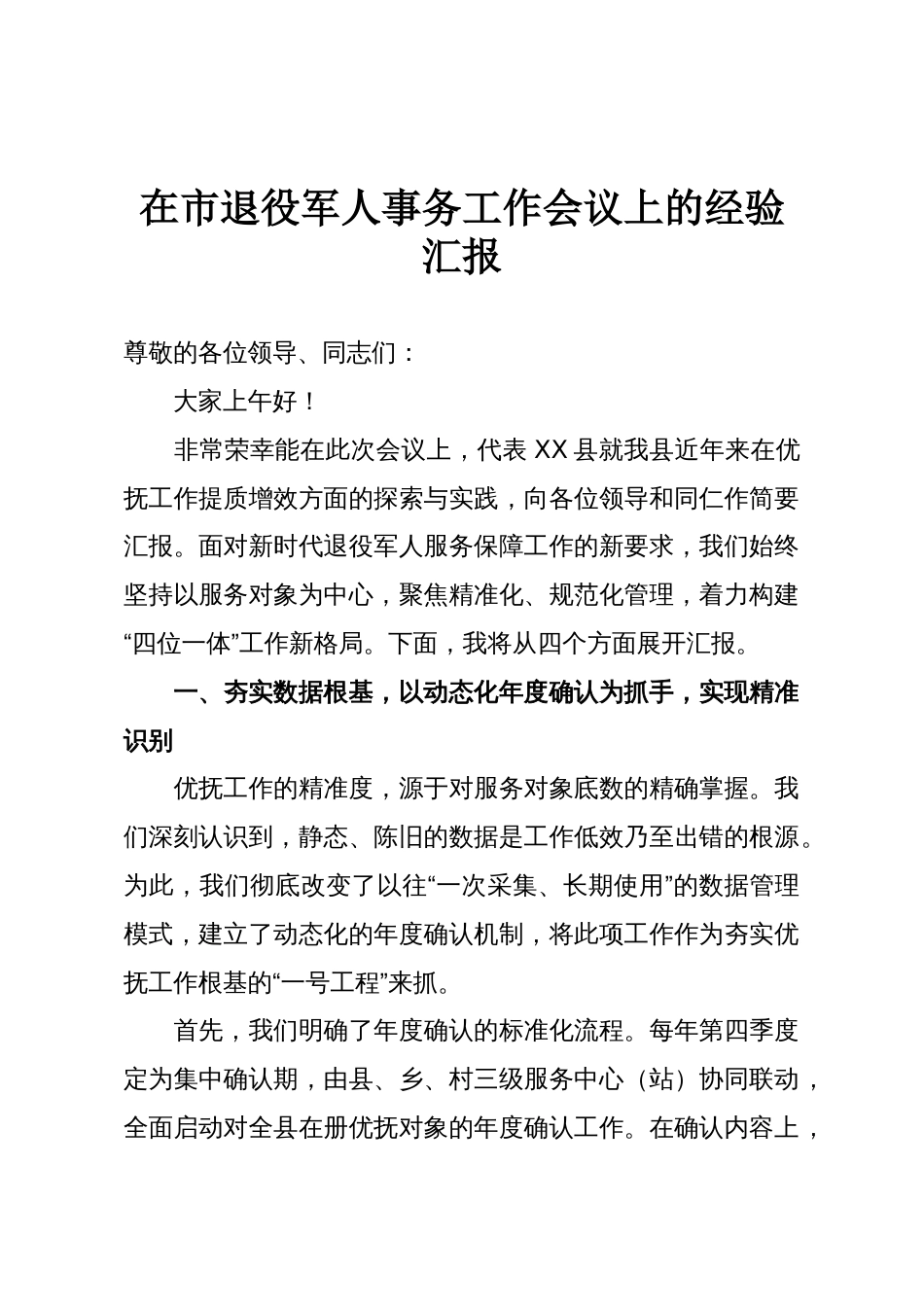 在市退役军人事务工作会议上的经验汇报_第1页
