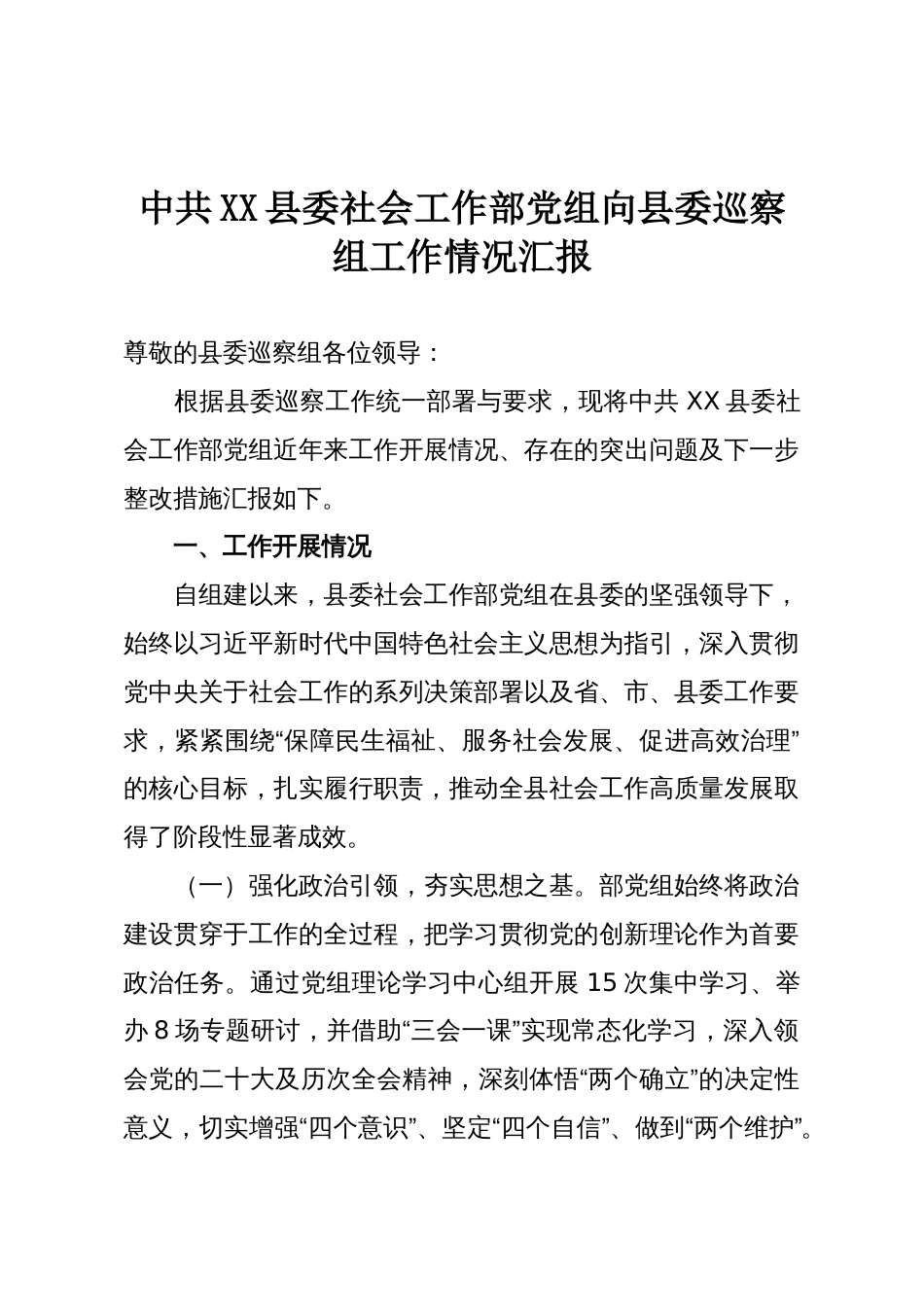 中共XX县委社会工作部党组向县委巡察组工作情况汇报_第1页