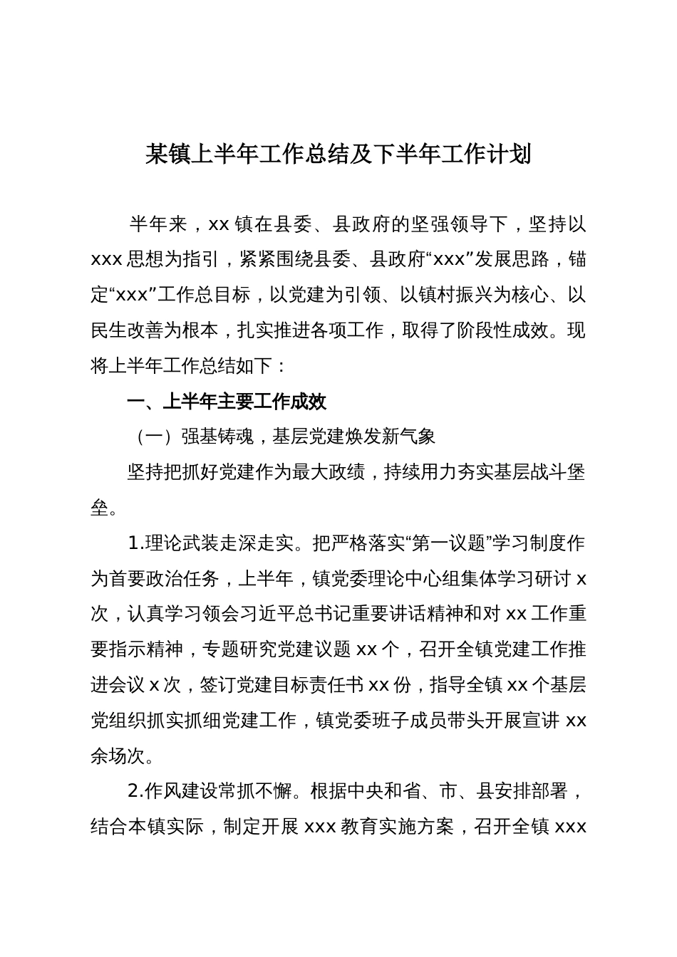 某镇上半年工作总结及下半年工作计划_第1页