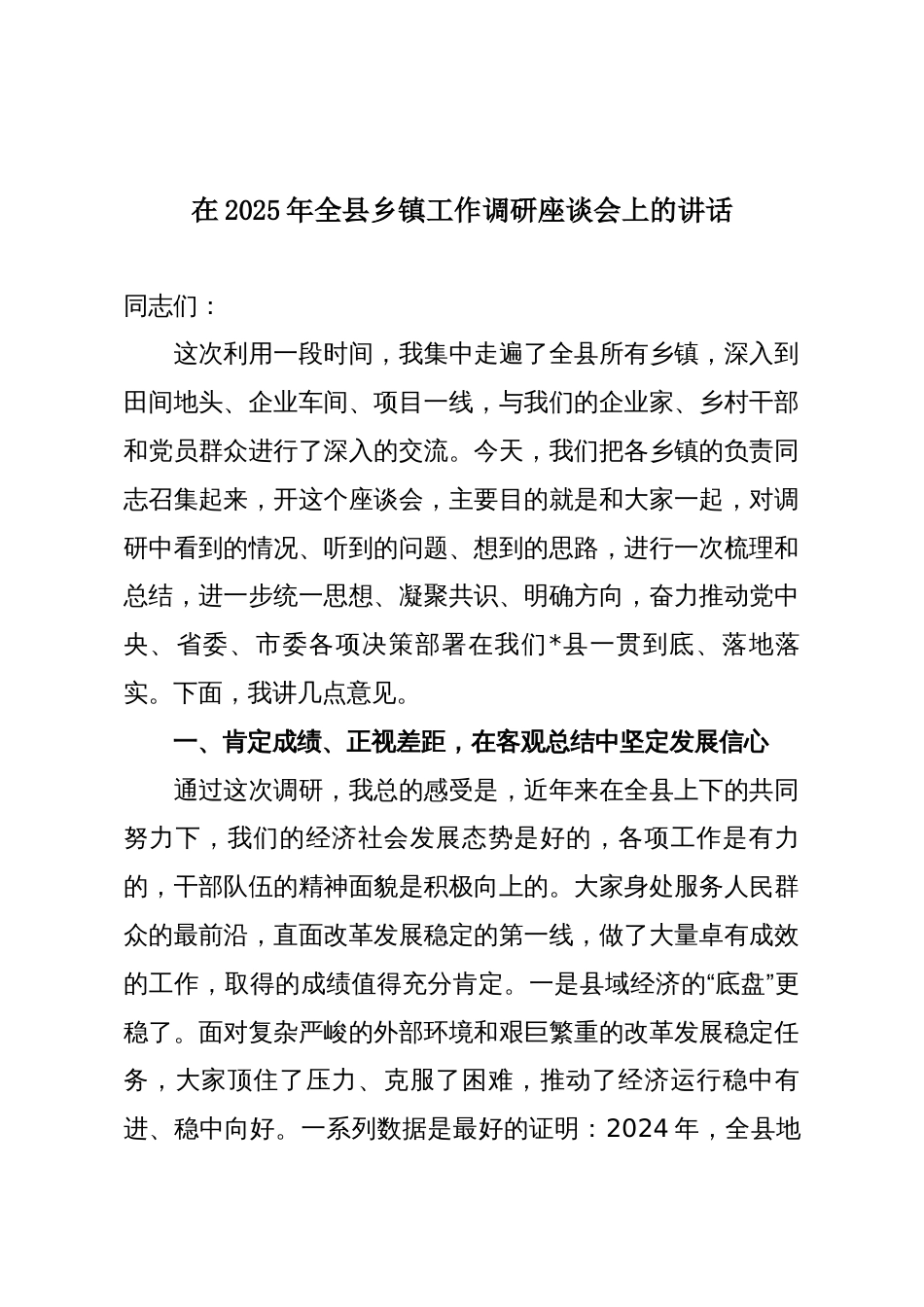 在2025年全县乡镇工作调研座谈会上的讲话_第1页