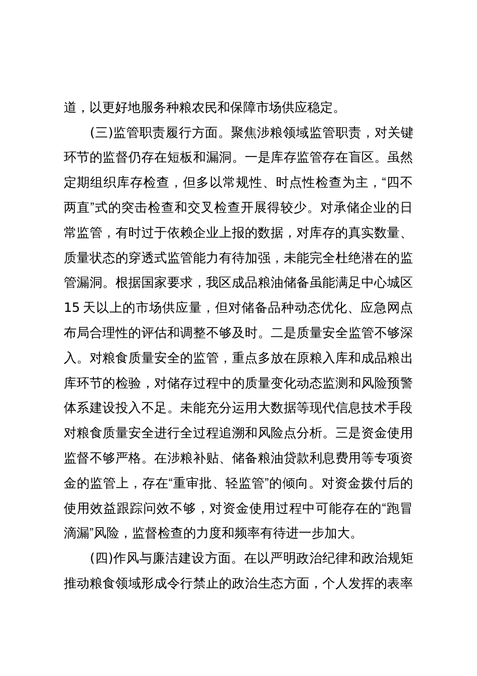 2025关于在涉粮问题专项巡察“回头看”专题民主生活会上的发言提纲_第3页
