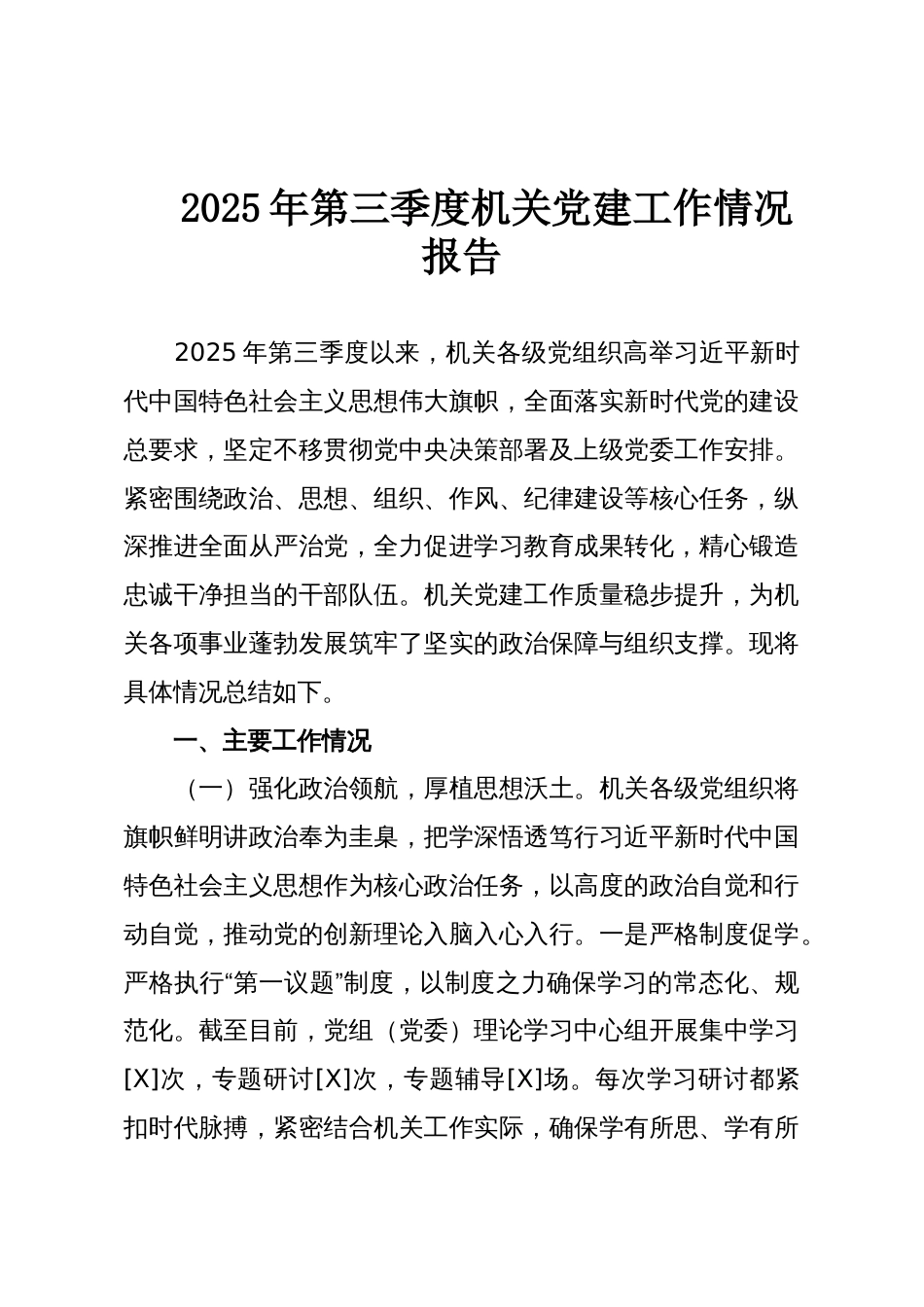 2025年第三季度机关党建工作情况报告_第1页