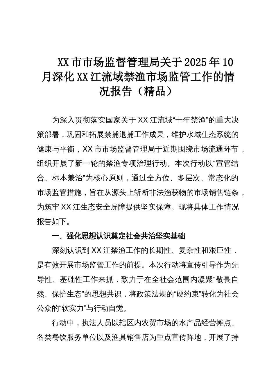 XX市市场监督管理局关于2025年10月深化XX江流域禁渔市场监管工作的情况报告(精品)_第1页