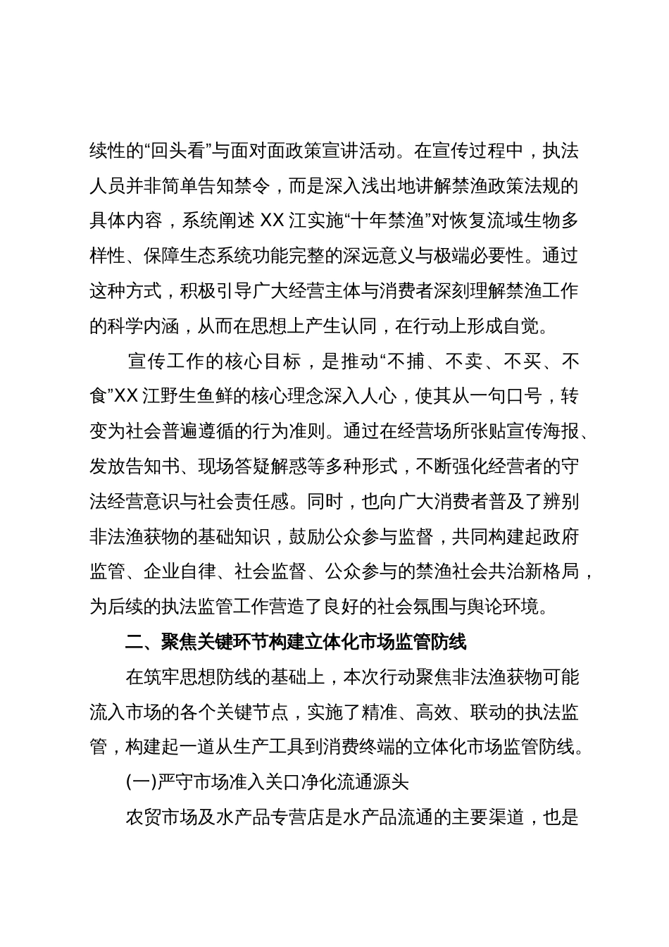 XX市市场监督管理局关于2025年10月深化XX江流域禁渔市场监管工作的情况报告(精品)_第2页
