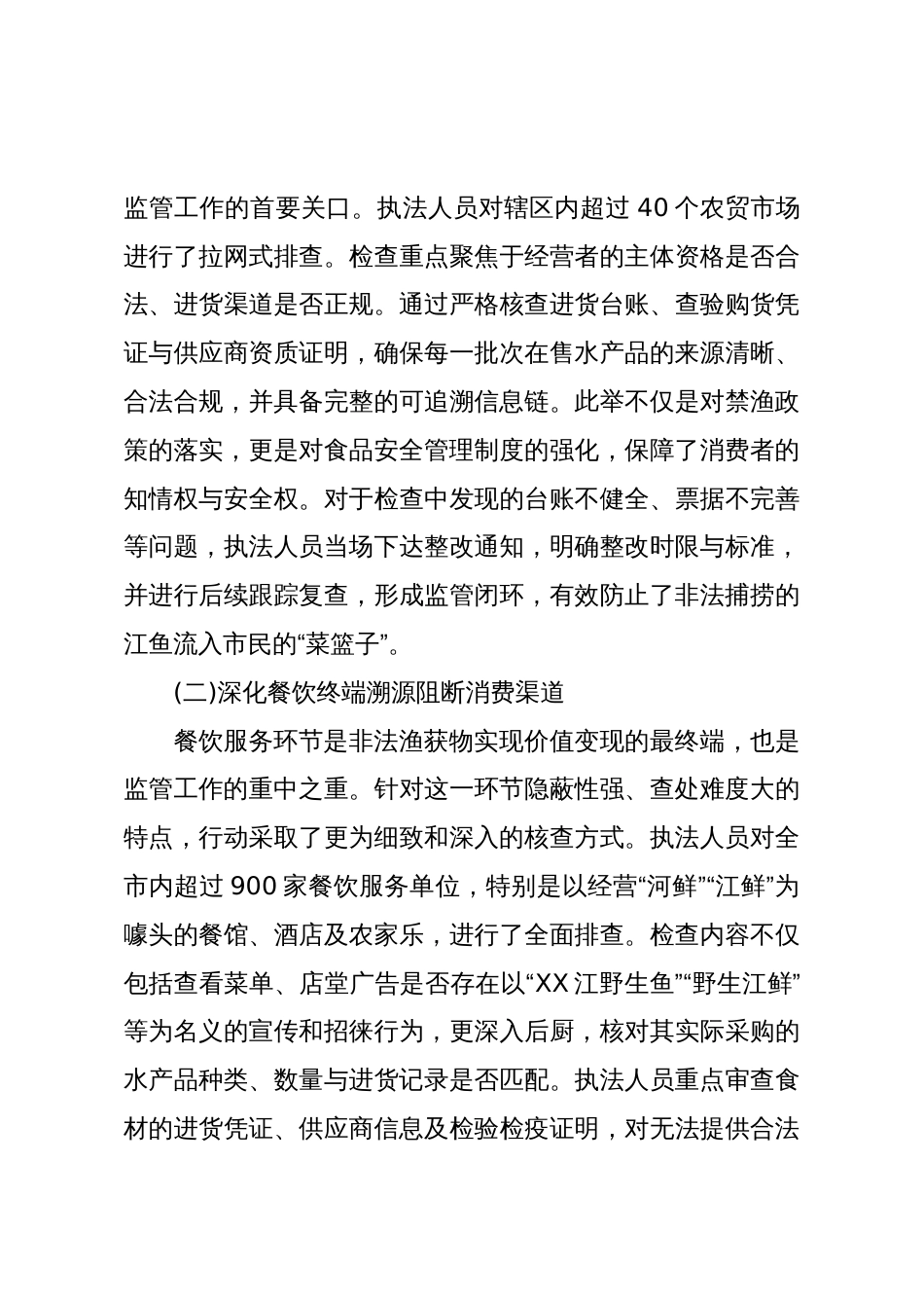 XX市市场监督管理局关于2025年10月深化XX江流域禁渔市场监管工作的情况报告(精品)_第3页