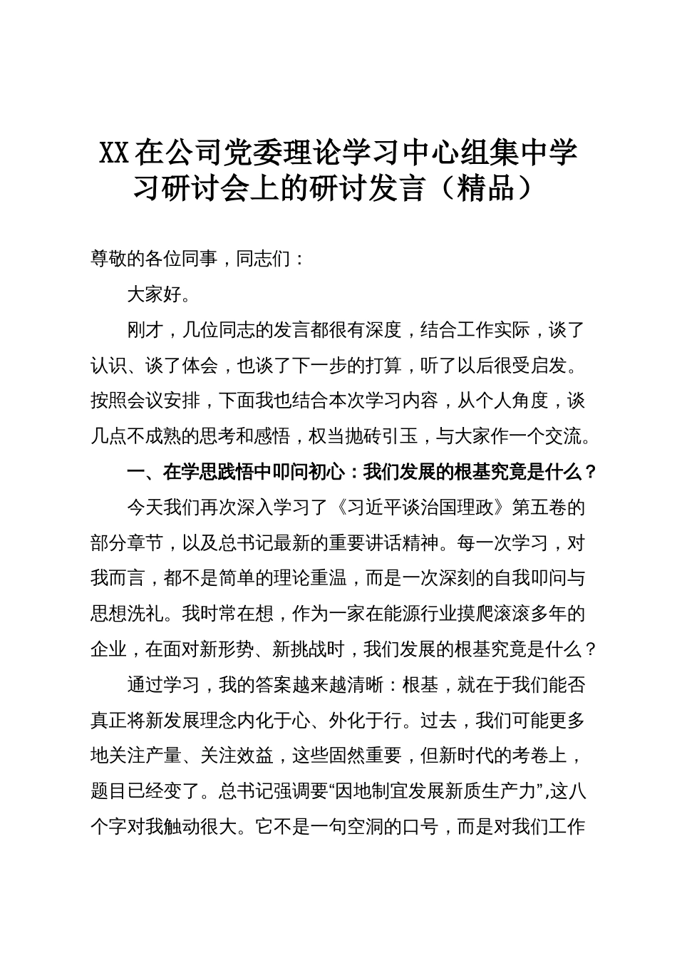 XX在公司党委理论学习中心组集中学习研讨会上的研讨发言(精品)_第1页