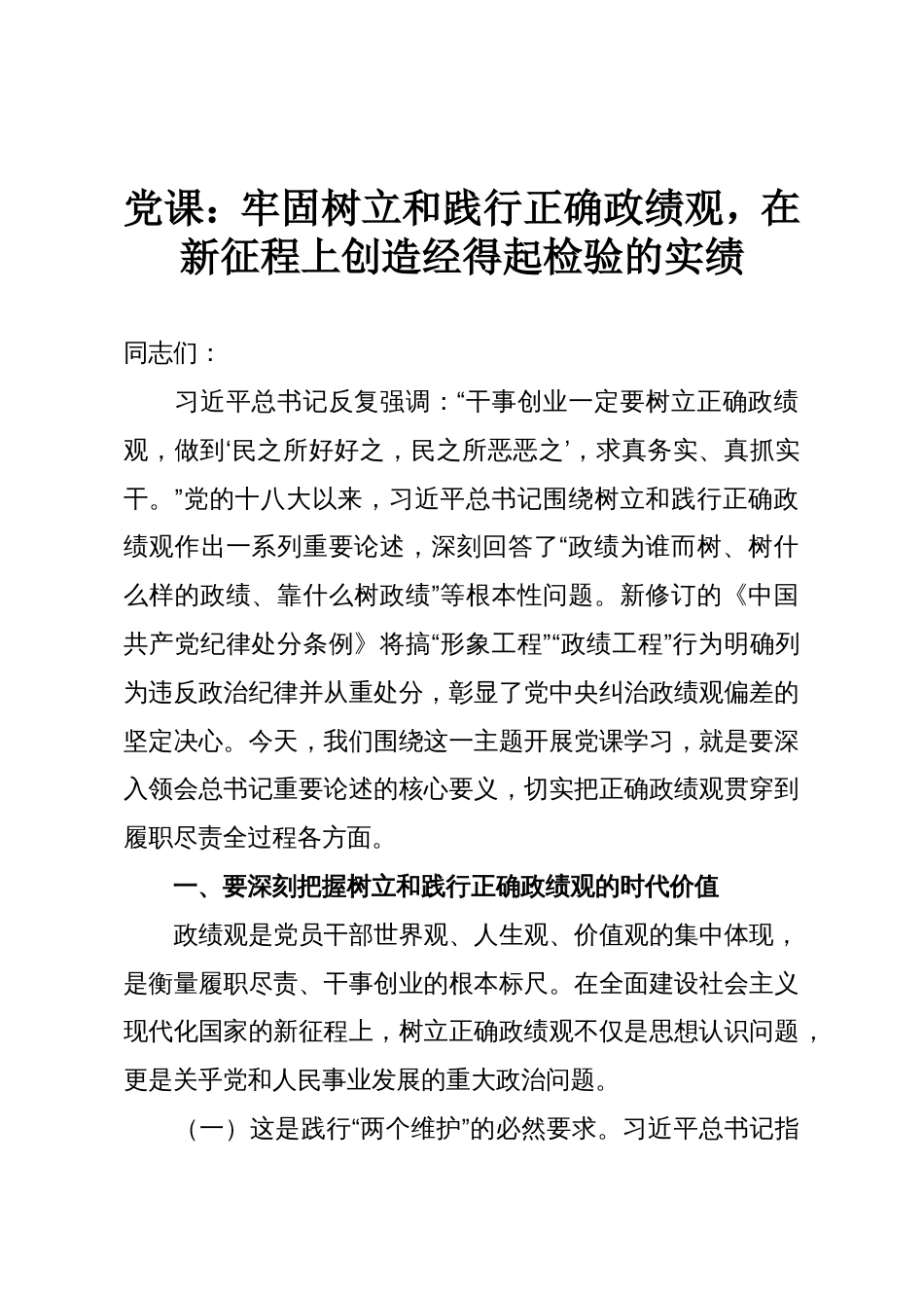 党课：牢固树立和践行正确政绩观，在新征程上创造经得起检验的实绩_第1页