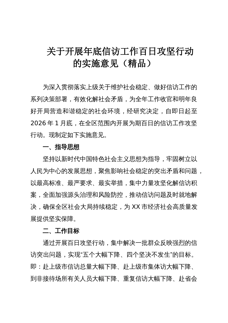 关于开展年底信访工作百日攻坚行动的实施意见(精品)_第1页