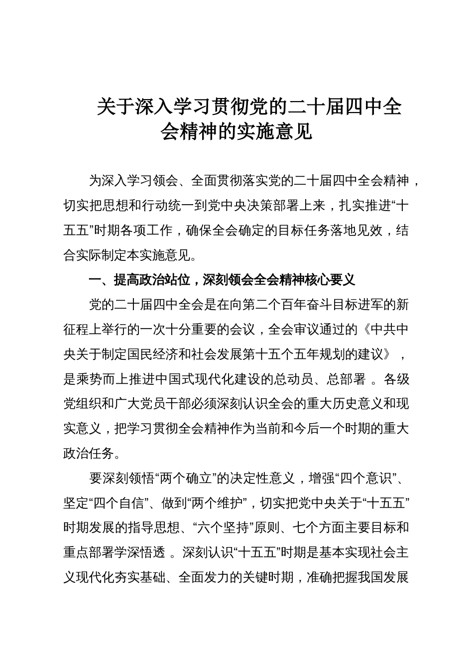 关于深入学习贯彻党的二十届四中全会精神的实施意见_第1页