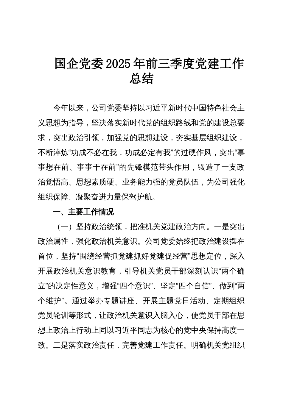 国企党委2025年前三季度党建工作总结_第1页