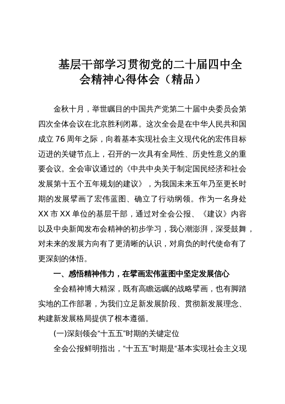 基层干部学习贯彻党的二十届四中全会精神心得体会(精品)_第1页