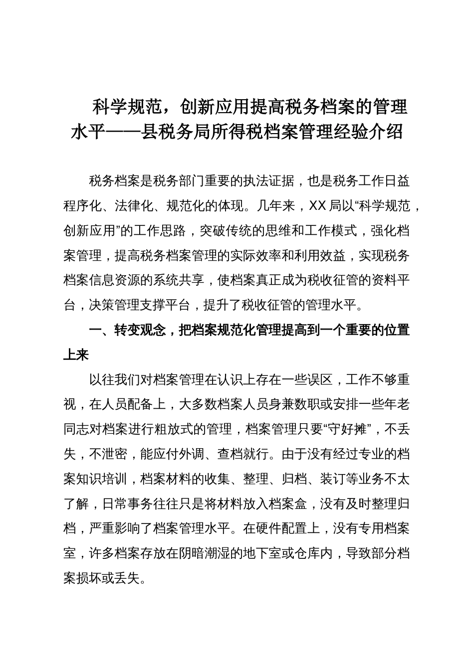 科学规范,创新应用提高税务档案的管理水平——县税务局所得税档案管理经验介绍_第1页