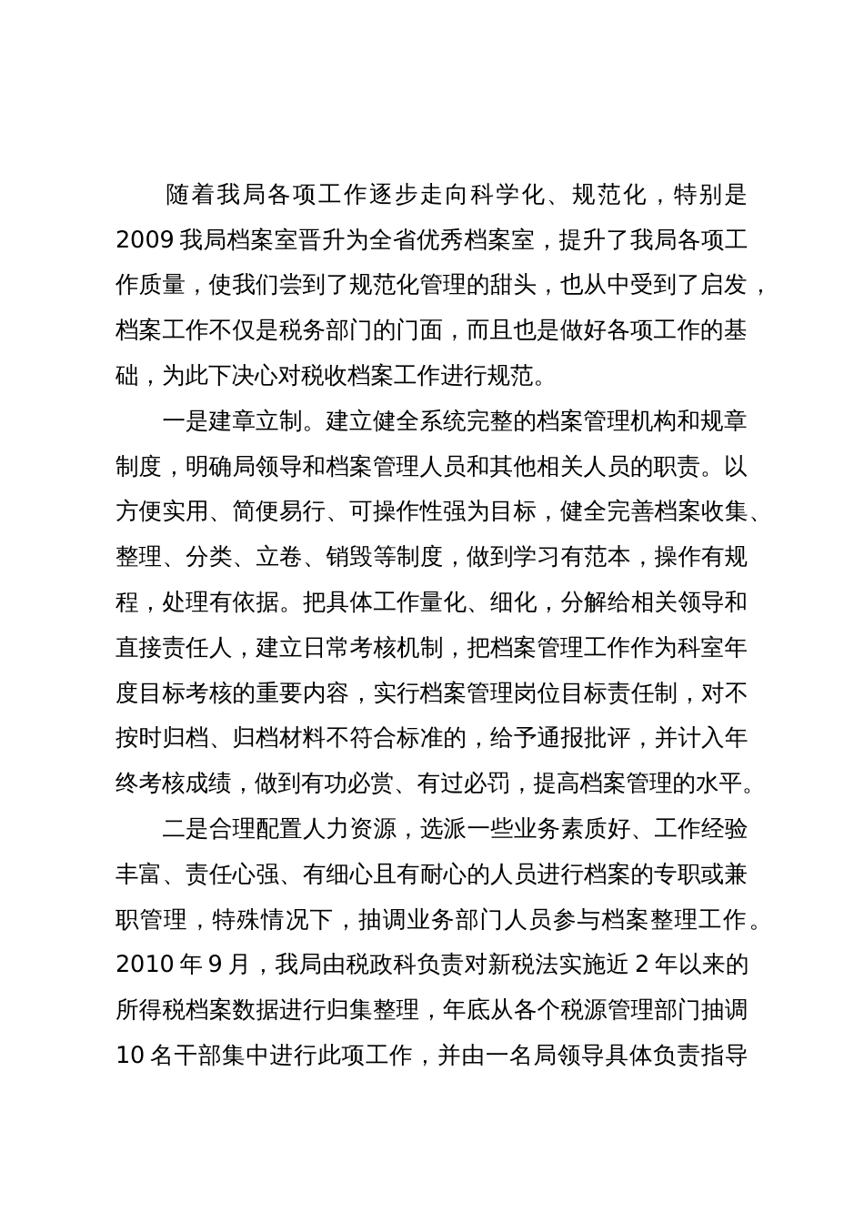 科学规范,创新应用提高税务档案的管理水平——县税务局所得税档案管理经验介绍_第2页