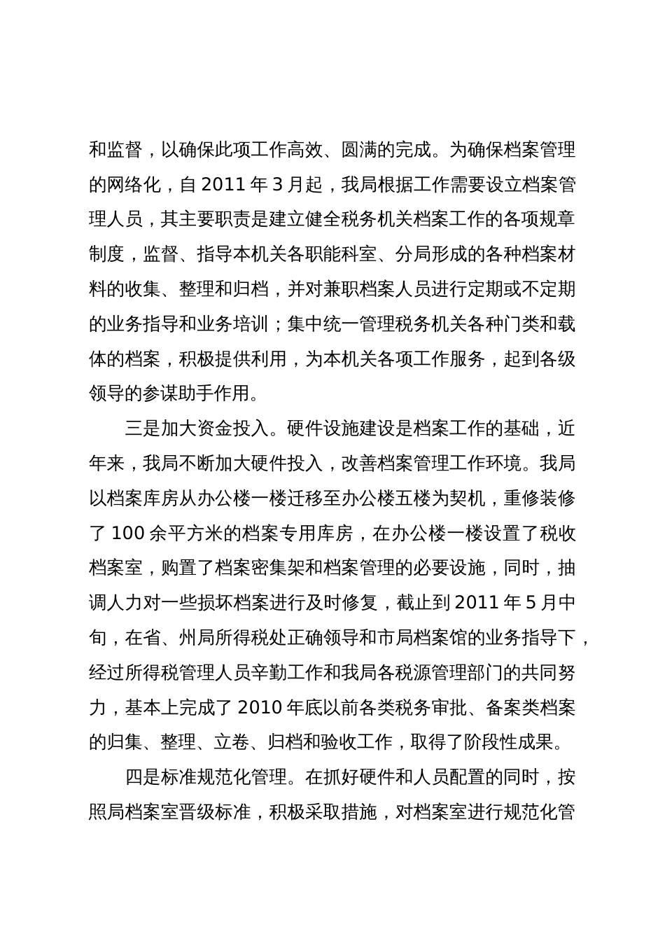 科学规范,创新应用提高税务档案的管理水平——县税务局所得税档案管理经验介绍_第3页