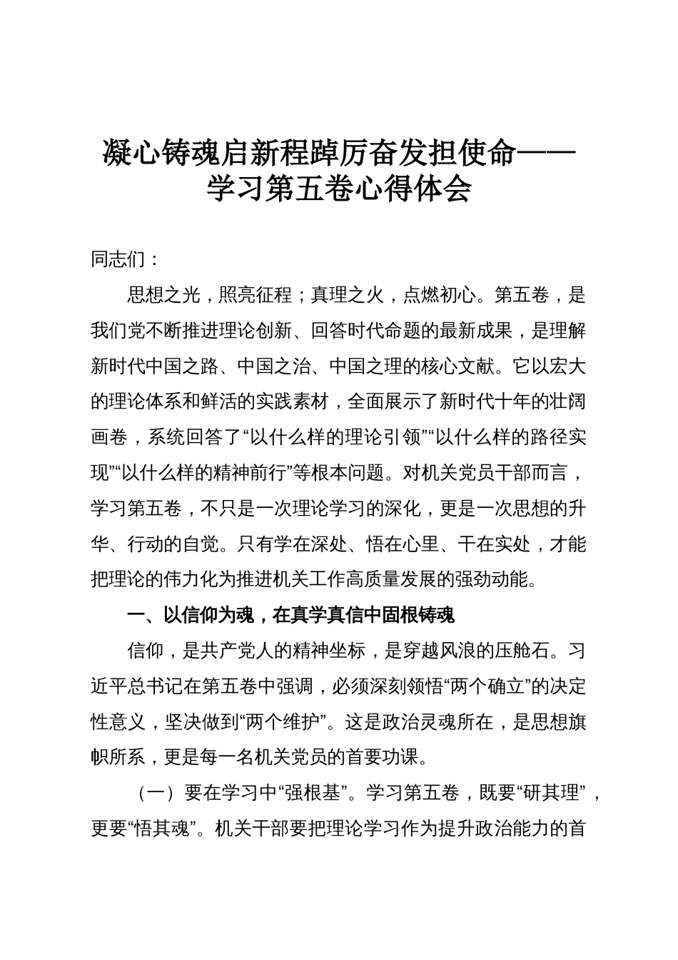 凝心铸魂启新程踔厉奋发担使命——学习第五卷心得体会_第1页