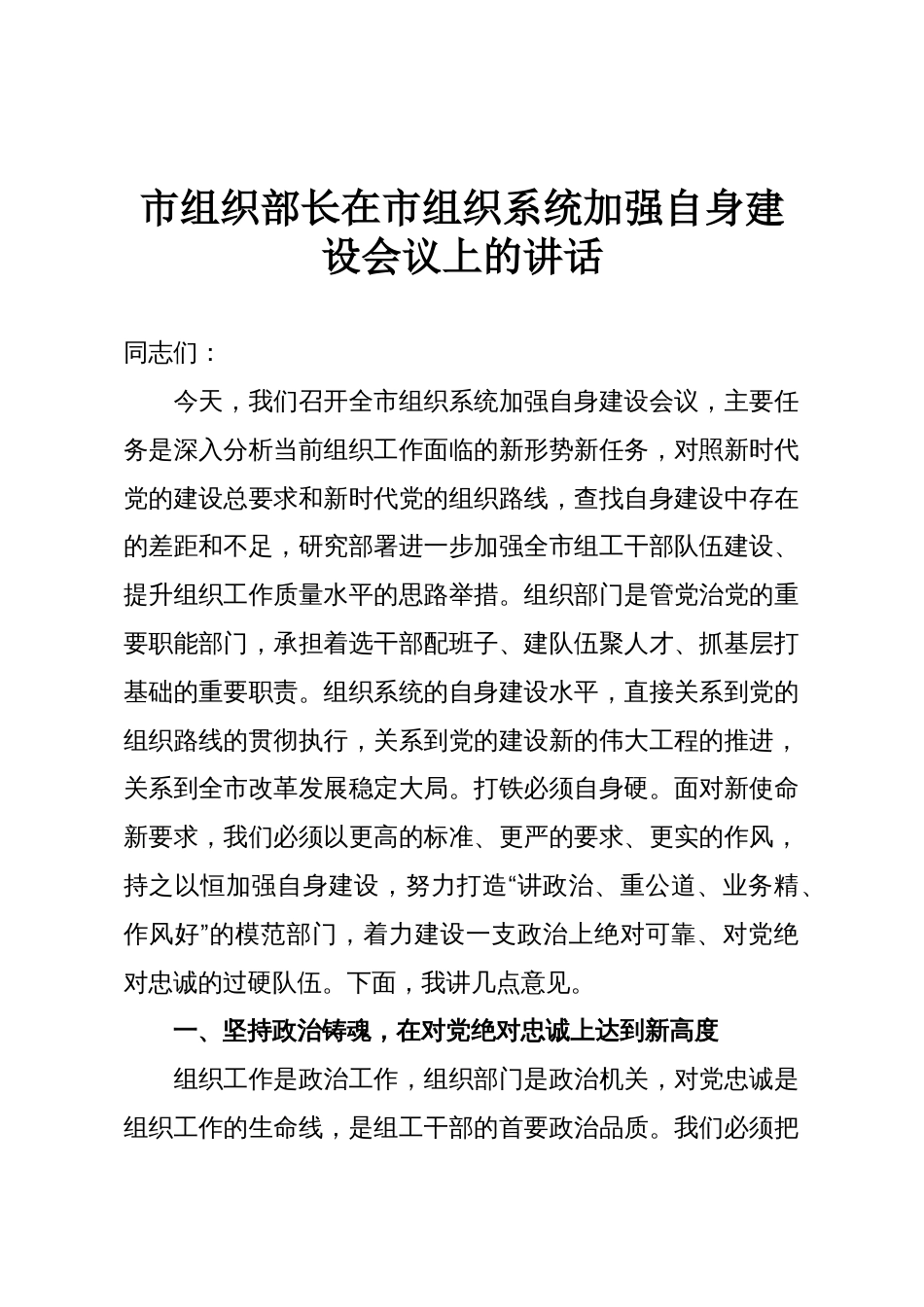 市组织部长在市组织系统加强自身建设会议上的讲话_第1页