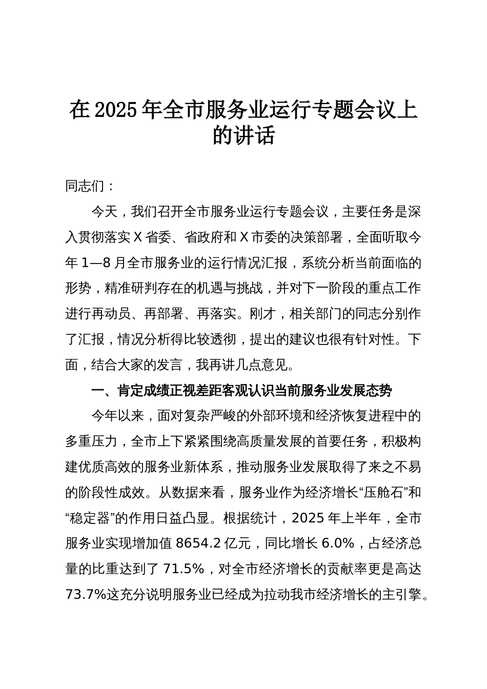 在2025年全市服务业运行专题会议上的讲话_第1页