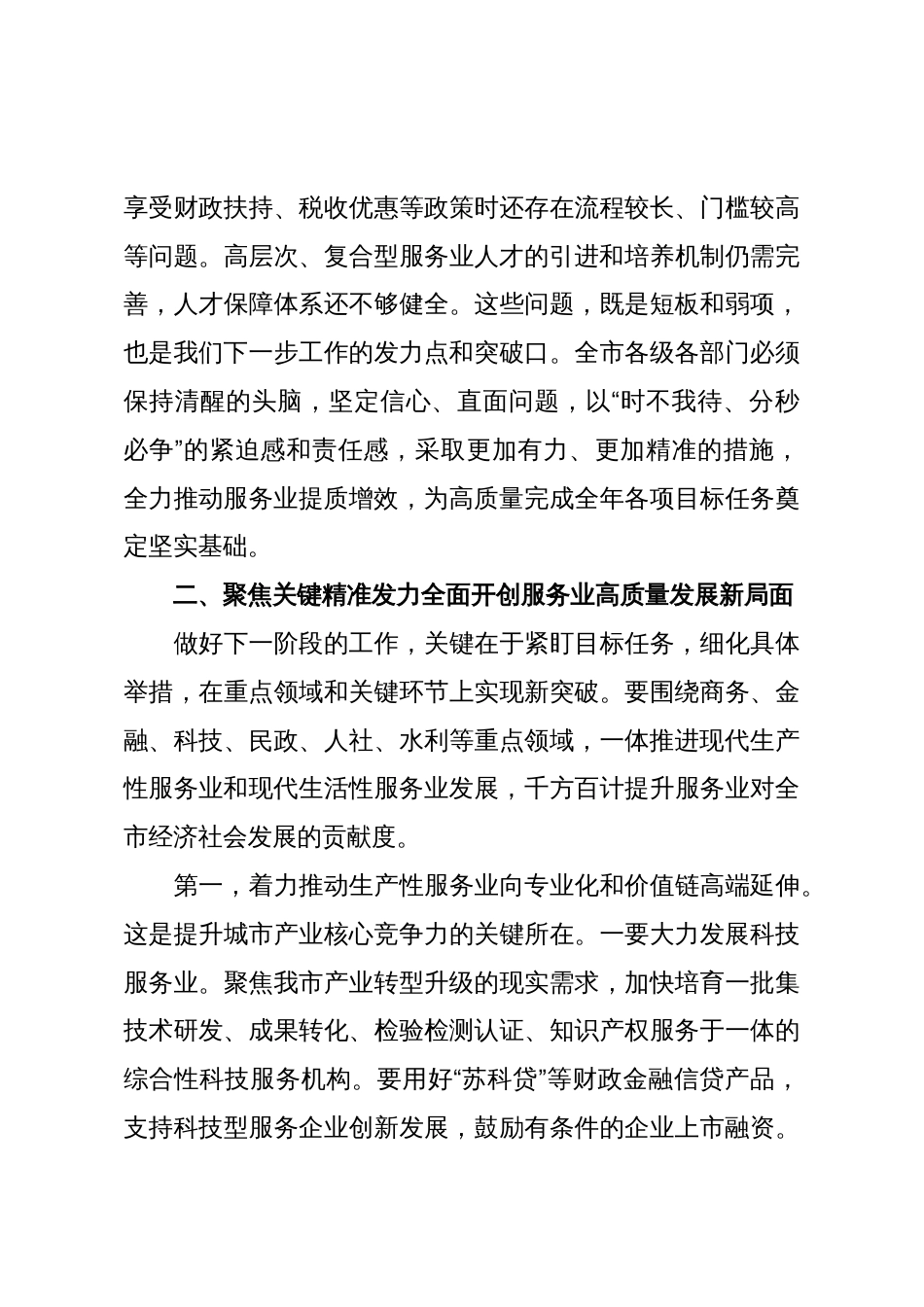 在2025年全市服务业运行专题会议上的讲话_第3页