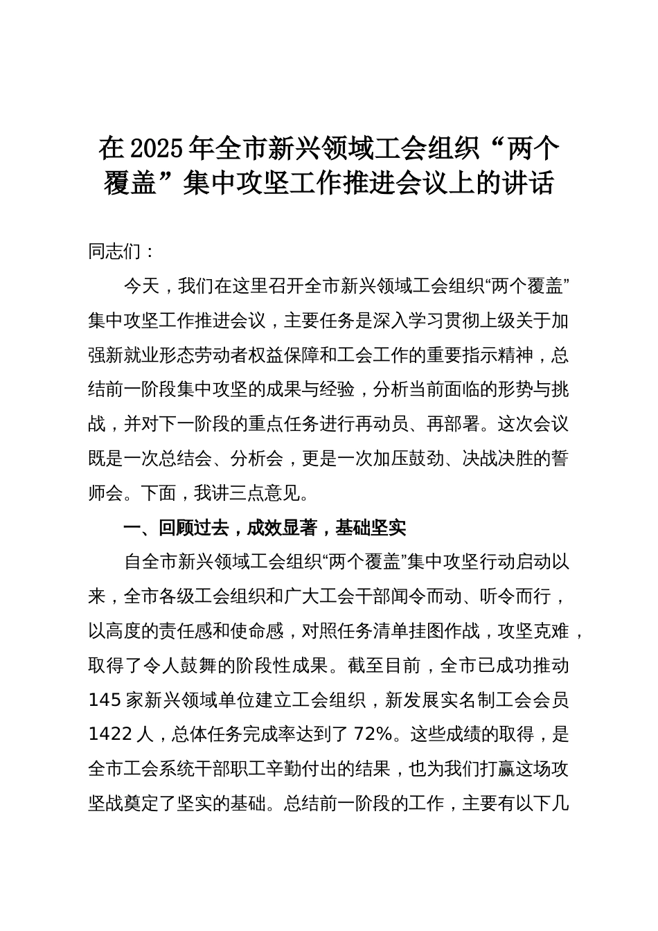 在2025年全市新兴领域工会组织“两个覆盖”集中攻坚工作推进会议上的讲话_第1页