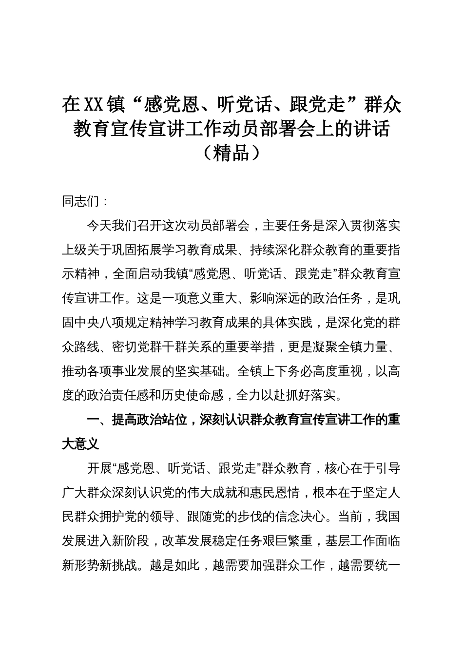 在XX镇“感党恩、听党话、跟党走”群众教育宣传宣讲工作动员部署会上的讲话(精品)_第1页