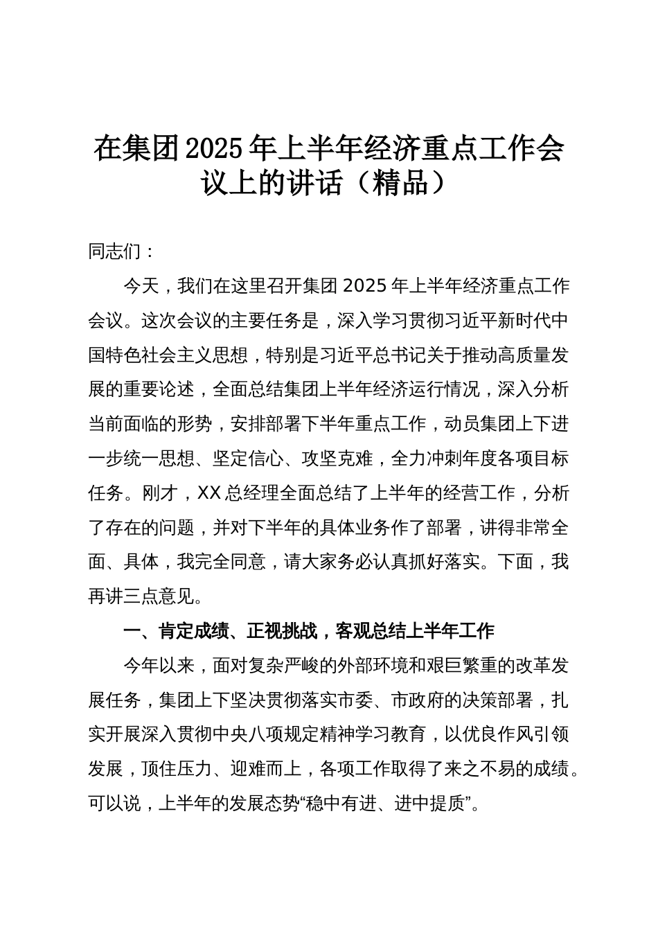 在集团2025年上半年经济重点工作会议上的讲话(精品)_第1页