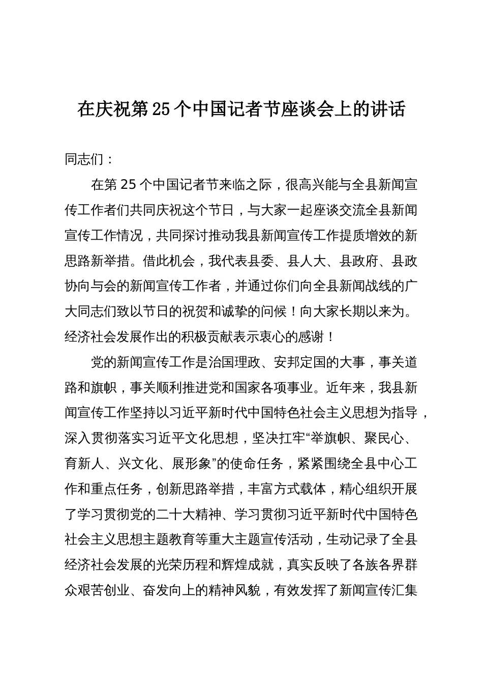 在庆祝第25个中国记者节座谈会上的讲话_第1页