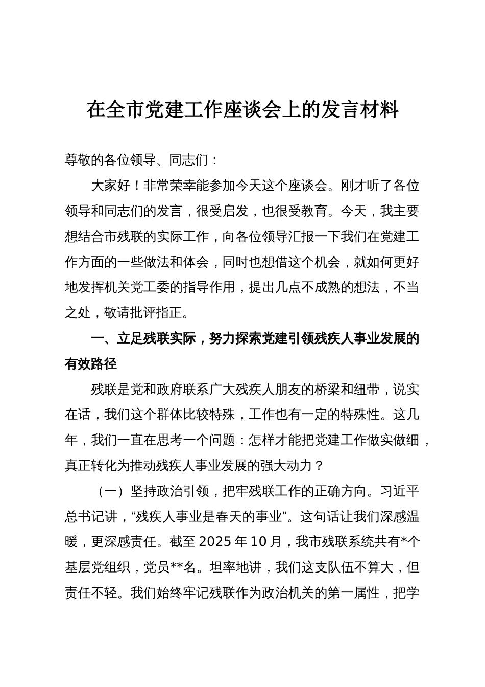 在全市党建工作座谈会上的发言材料_第1页