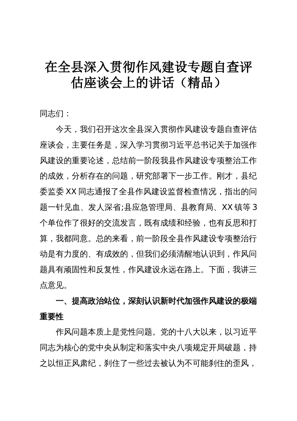 在全县深入贯彻作风建设专题自查评估座谈会上的讲话(精品)_第1页