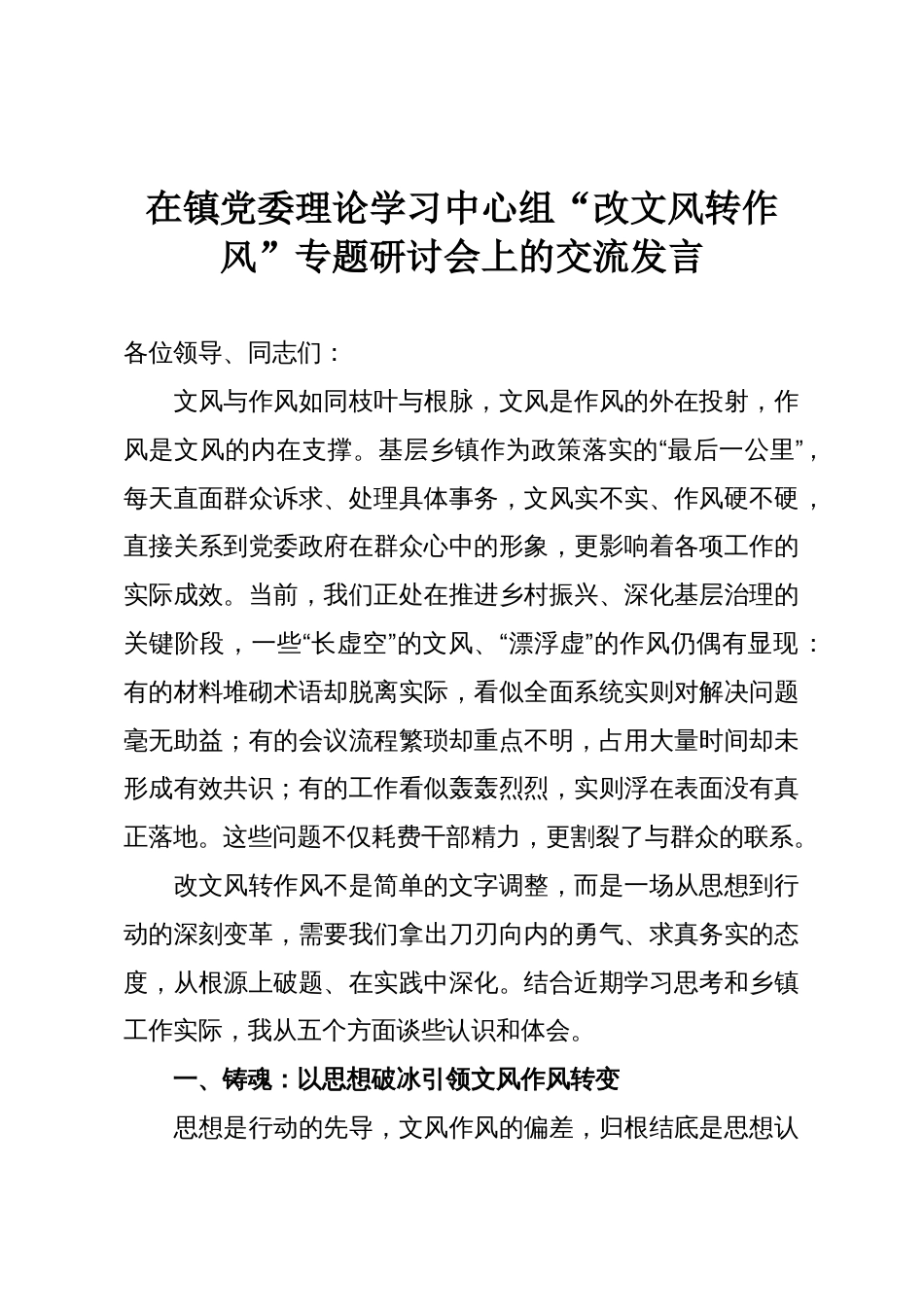 在镇党委理论学习中心组“改文风转作风”专题研讨会上的交流发言_第1页