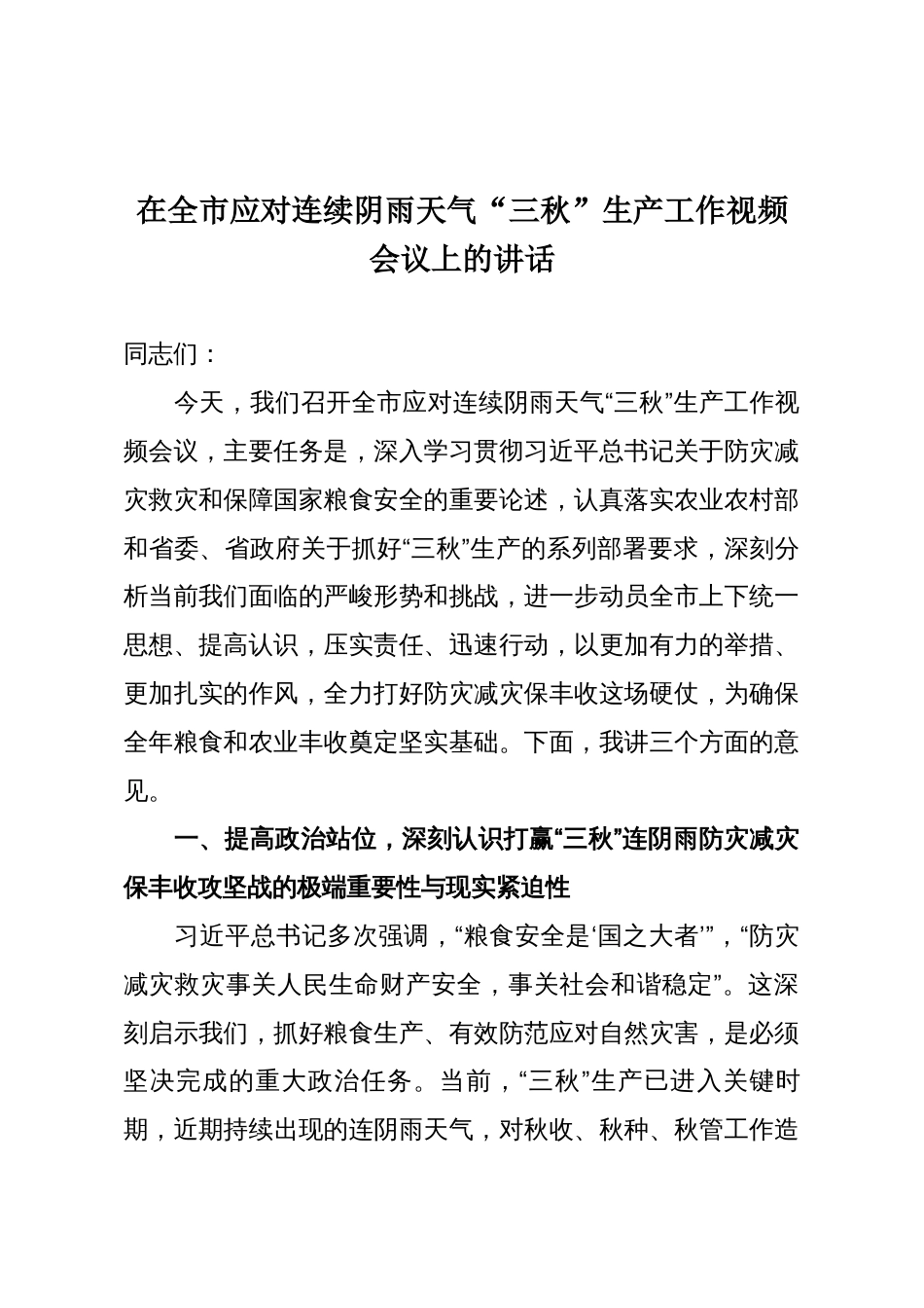 在全市应对连续阴雨天气“三秋”生产工作视频会议上的讲话_第1页