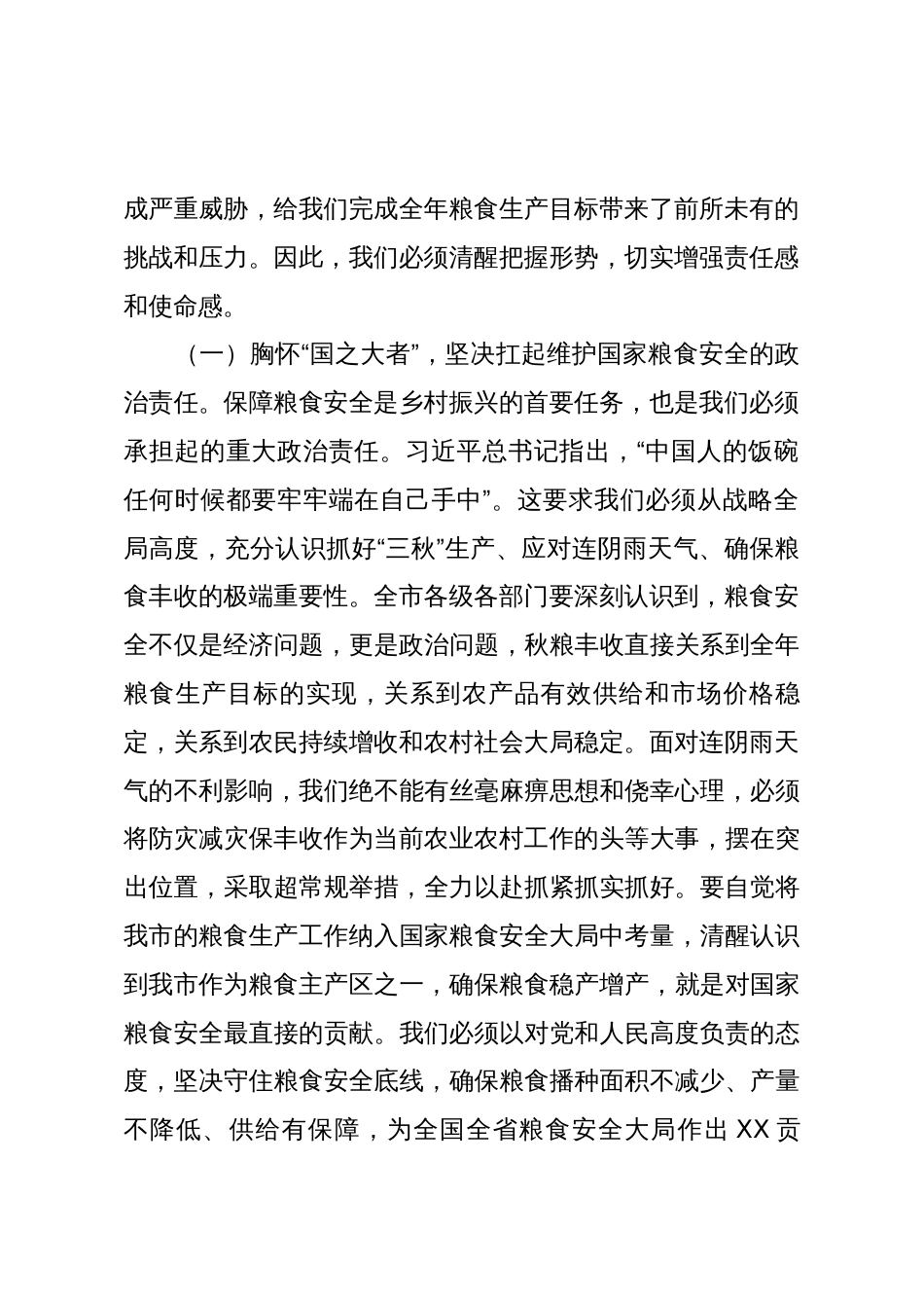 在全市应对连续阴雨天气“三秋”生产工作视频会议上的讲话_第2页