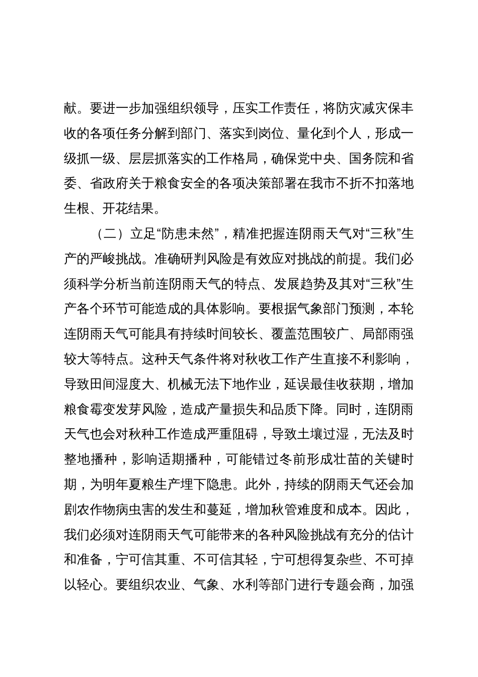 在全市应对连续阴雨天气“三秋”生产工作视频会议上的讲话_第3页
