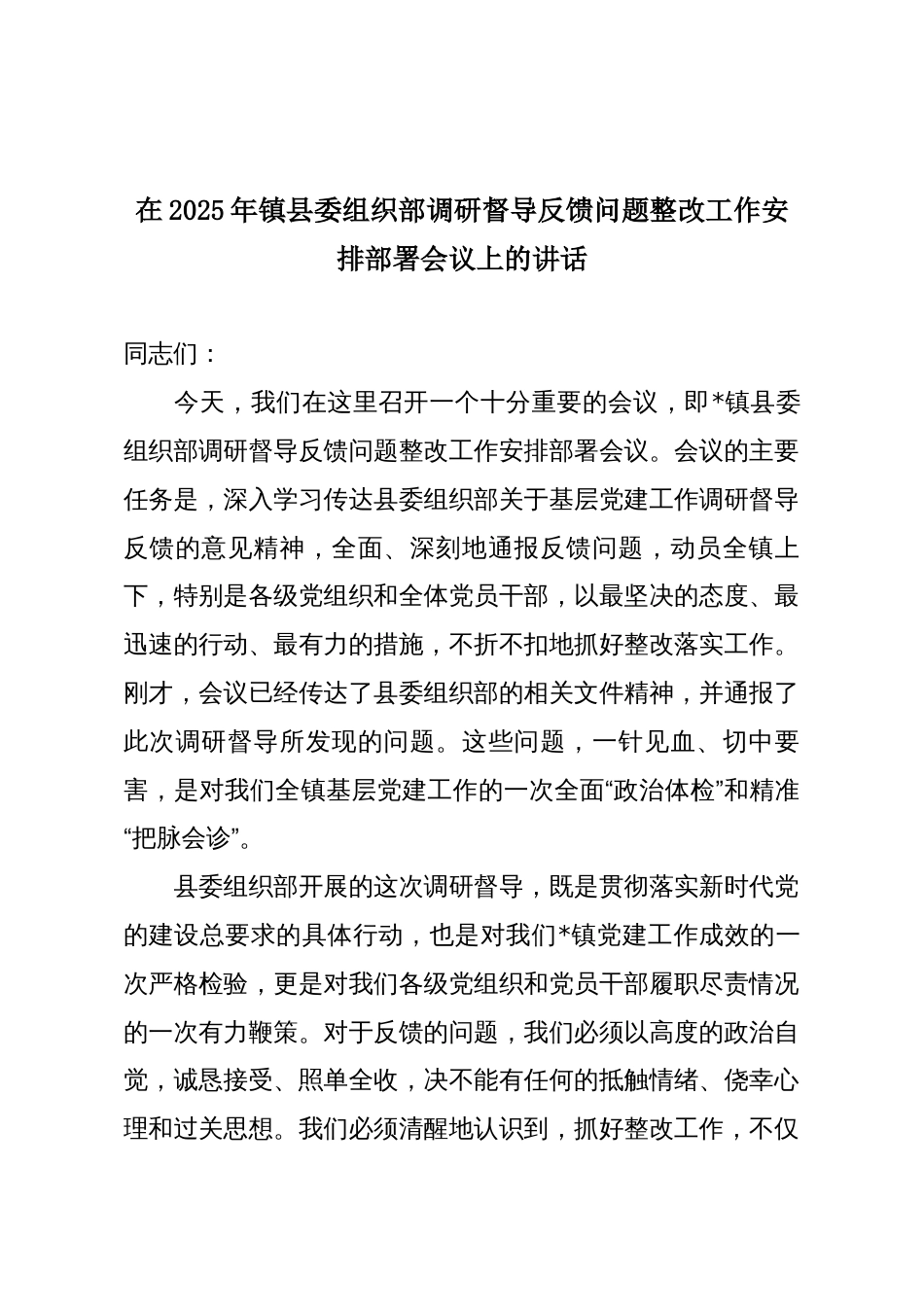 在2025年镇县委组织部调研督导反馈问题整改工作安排部署会议上的讲话_第1页